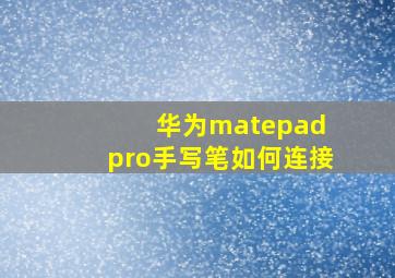 华为matepad pro手写笔如何连接